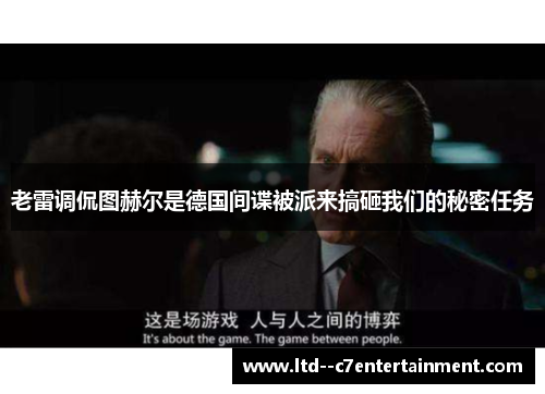 老雷调侃图赫尔是德国间谍被派来搞砸我们的秘密任务 老雷调侃图赫尔是德国间谍被派来搞砸我们的秘密任务