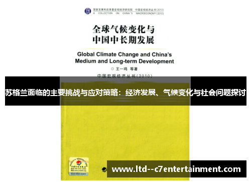 苏格兰面临的主要挑战与应对策略:经济发展、气候变化与社会问题探讨 苏格兰面临的主要挑战与应对策略:经济发展、气候变化与社会问题探讨