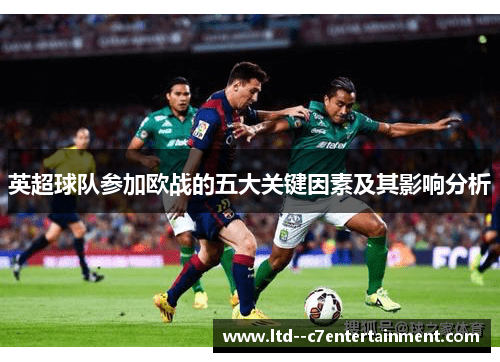 英超球队参加欧战的五大关键因素及其影响分析