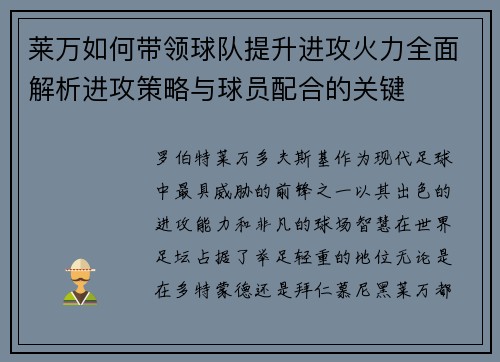 莱万如何带领球队提升进攻火力全面解析进攻策略与球员配合的关键