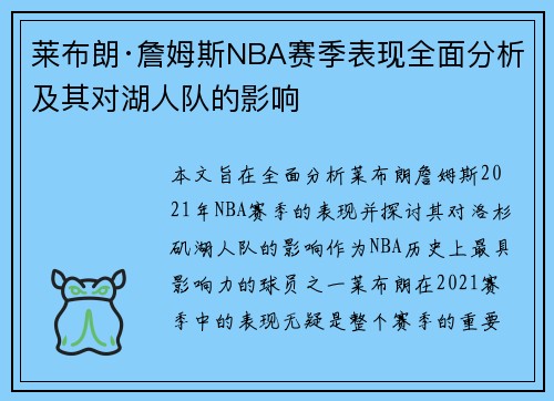 莱布朗·詹姆斯NBA赛季表现全面分析及其对湖人队的影响