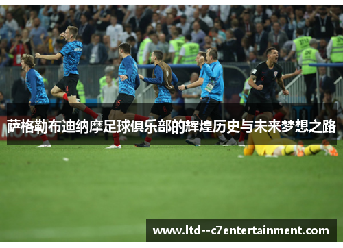 萨格勒布迪纳摩足球俱乐部的辉煌历史与未来梦想之路 萨格勒布迪纳摩足球俱乐部的辉煌历史与未来梦想之路