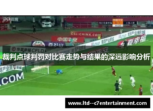 裁判点球判罚对比赛走势与结果的深远影响分析 裁判点球判罚对比赛走势与结果的深远影响分析
