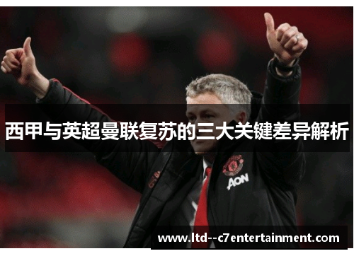 西甲与英超曼联复苏的三大关键差异解析