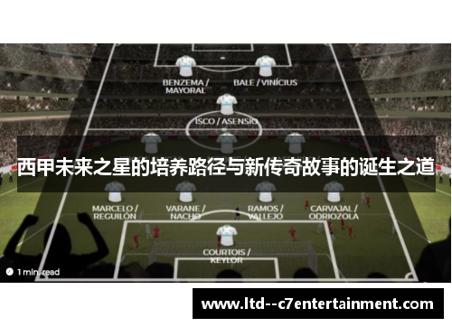 西甲未来之星的培养路径与新传奇故事的诞生之道 西甲未来之星的培养路径与新传奇故事的诞生之道