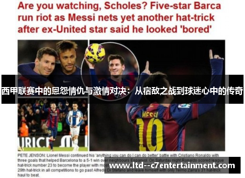 西甲联赛中的恩怨情仇与激情对决：从宿敌之战到球迷心中的传奇