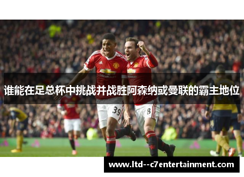 谁能在足总杯中挑战并战胜阿森纳或曼联的霸主地位