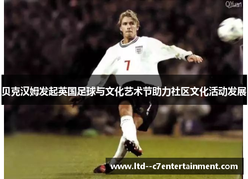 贝克汉姆发起英国足球与文化艺术节助力社区文化活动发展