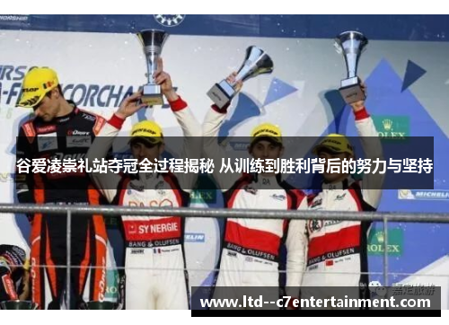 谷爱凌崇礼站夺冠全过程揭秘 从训练到胜利背后的努力与坚持 谷爱凌崇礼站夺冠全过程揭秘 从训练到胜利背后的努力与坚持
