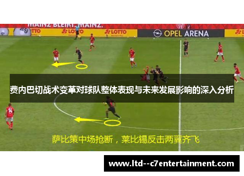费内巴切战术变革对球队整体表现与未来发展影响的深入分析 费内巴切战术变革对球队整体表现与未来发展影响的深入分析