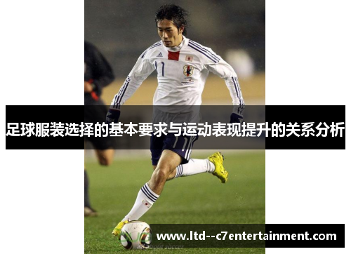 足球服装选择的基本要求与运动表现提升的关系分析