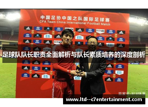 足球队队长职责全面解析与队长素质培养的深度剖析