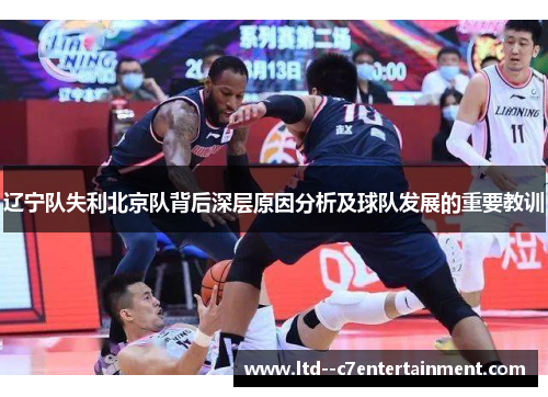辽宁队失利北京队背后深层原因分析及球队发展的重要教训