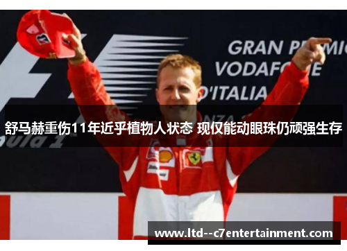 舒马赫重伤11年近乎植物人状态 现仅能动眼珠仍顽强生存