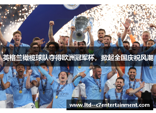 英格兰橄榄球队夺得欧洲冠军杯，掀起全国庆祝风潮