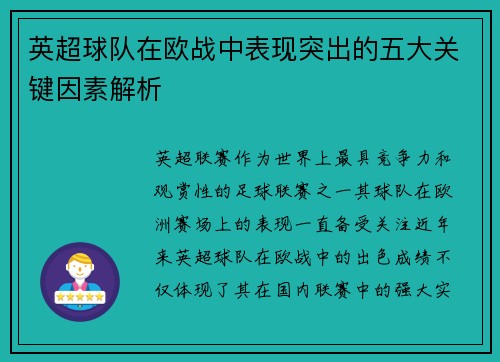 英超球队在欧战中表现突出的五大关键因素解析 英超球队在欧战中表现突出的五大关键因素解析