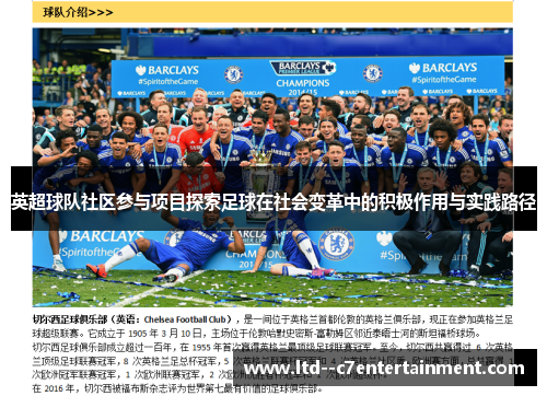 英超球队社区参与项目探索足球在社会变革中的积极作用与实践路径 英超球队社区参与项目探索足球在社会变革中的积极作用与实践路径