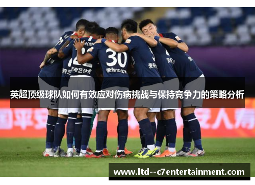 英超顶级球队如何有效应对伤病挑战与保持竞争力的策略分析