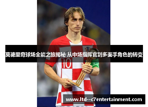 莫德里奇球场全能之旅揭秘 从中场指挥官到多面手角色的转变