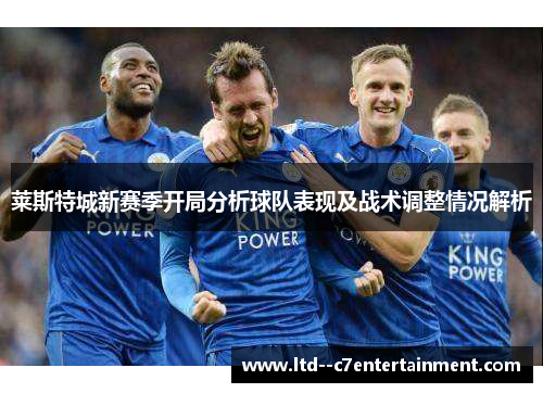莱斯特城新赛季开局分析球队表现及战术调整情况解析