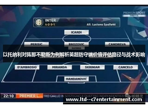 以托纳利对阵那不勒斯为例解析英超防守端价值评估路径与战术影响
