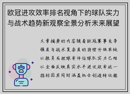 欧冠进攻效率排名视角下的球队实力与战术趋势新观察全景分析未来展望