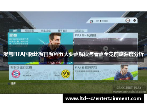 聚焦FIFA国际比赛日赛程五大要点解读与看点全览前瞻深度分析