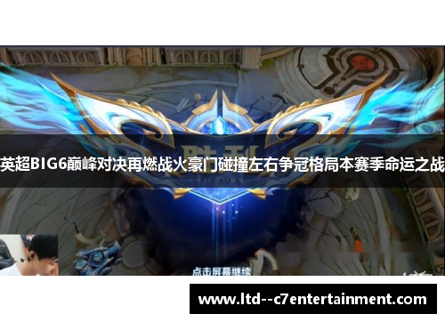 英超BIG6巅峰对决再燃战火豪门碰撞左右争冠格局本赛季命运之战
