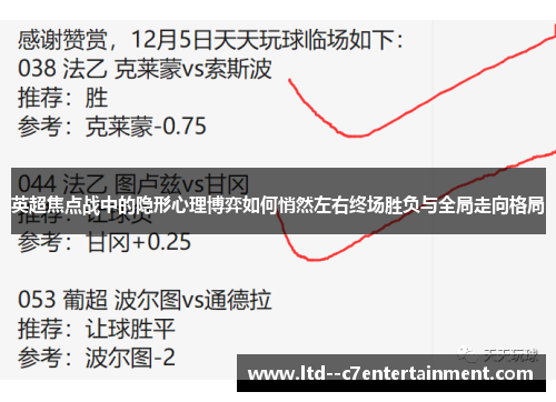 英超焦点战中的隐形心理博弈如何悄然左右终场胜负与全局走向格局