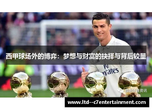 西甲球场外的博弈：梦想与财富的抉择与背后较量