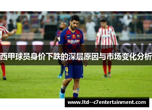西甲球员身价下跌的深层原因与市场变化分析
