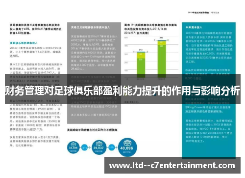 财务管理对足球俱乐部盈利能力提升的作用与影响分析