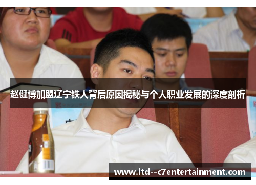 赵健博加盟辽宁铁人背后原因揭秘与个人职业发展的深度剖析