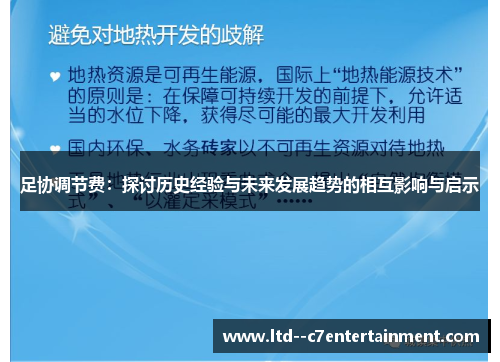 足协调节费：探讨历史经验与未来发展趋势的相互影响与启示