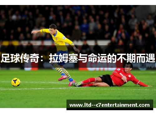 足球传奇：拉姆塞与命运的不期而遇