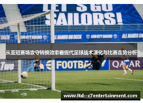 从亚冠赛场攻守转换效率看现代足球战术演化与比赛走势分析