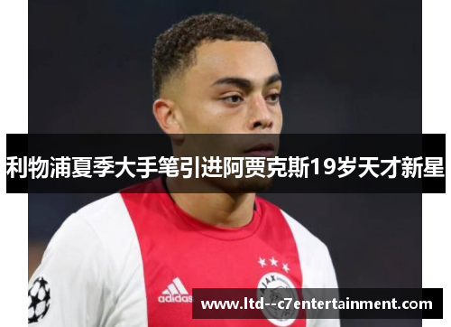 利物浦夏季大手笔引进阿贾克斯19岁天才新星