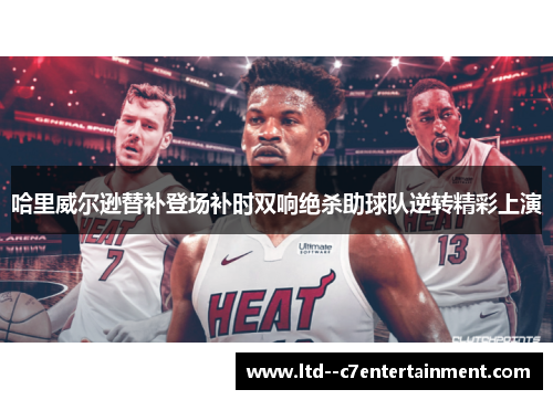 哈里威尔逊替补登场补时双响绝杀助球队逆转精彩上演