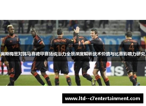 奥斯梅恩对阵马赛德甲赛场统治力全景深度解析战术价值与比赛影响力研究