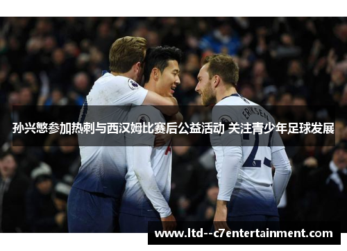 孙兴慜参加热刺与西汉姆比赛后公益活动 关注青少年足球发展