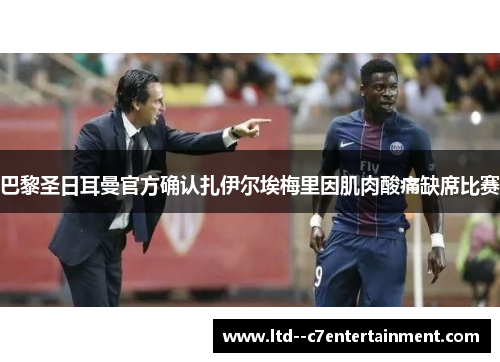 巴黎圣日耳曼官方确认扎伊尔埃梅里因肌肉酸痛缺席比赛