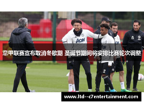 意甲联赛宣布取消冬歇期 圣诞节期间将安排比赛轮次调整