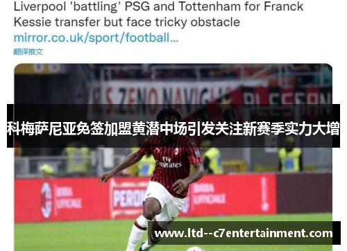 科梅萨尼亚免签加盟黄潜中场引发关注新赛季实力大增