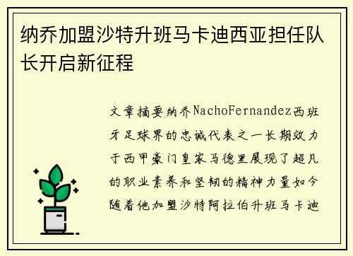 纳乔加盟沙特升班马卡迪西亚担任队长开启新征程