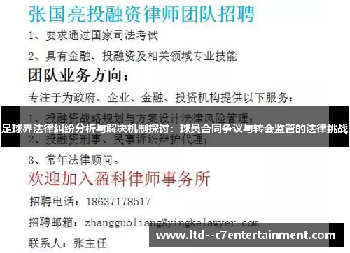 足球界法律纠纷分析与解决机制探讨：球员合同争议与转会监管的法律挑战