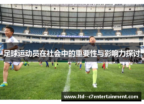 足球运动员在社会中的重要性与影响力探讨