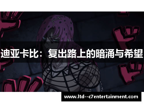 迪亚卡比：复出路上的暗涌与希望