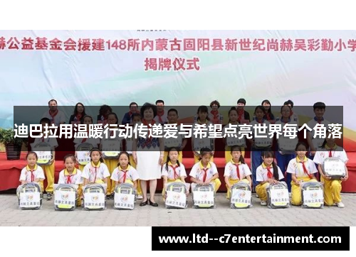 迪巴拉用温暖行动传递爱与希望点亮世界每个角落