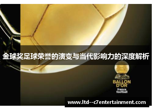 金球奖足球荣誉的演变与当代影响力的深度解析