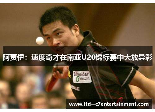 阿贾伊：速度奇才在南亚U20锦标赛中大放异彩